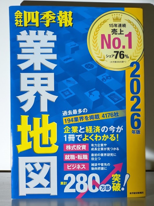 「会社四季報」業界地図