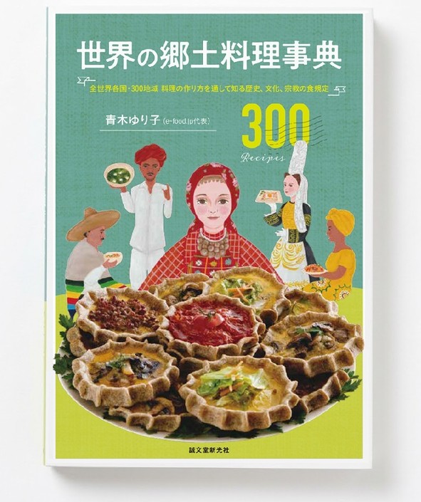 世界の郷土料理事典