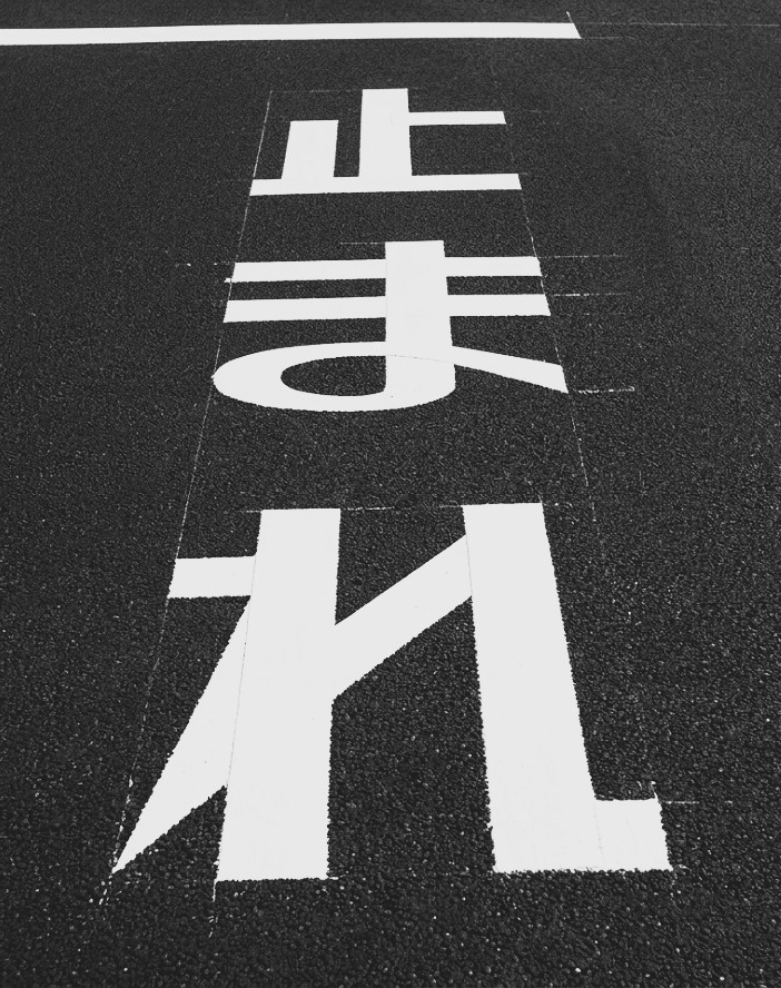 愛知県の止まれ道路標示