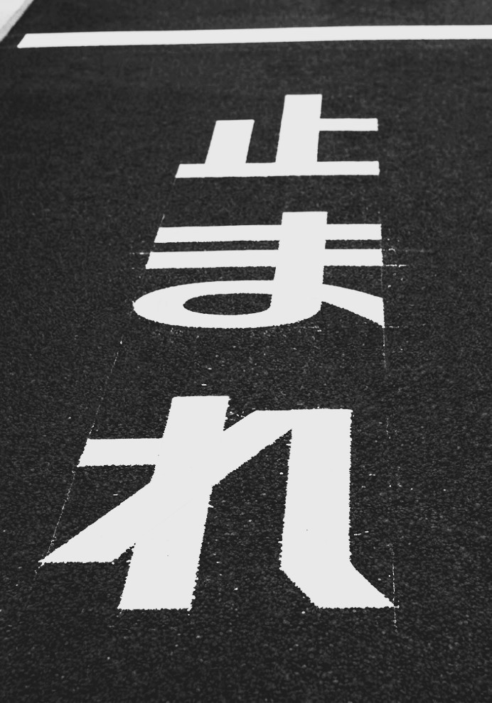 長崎県の止まれ道路標示