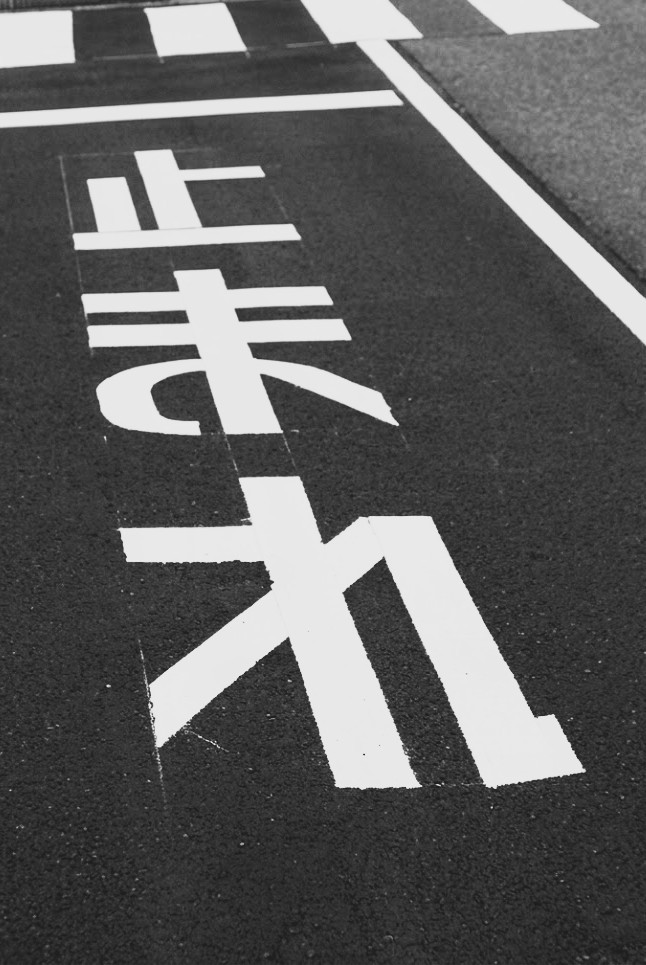 大分県の止まれ道路標示